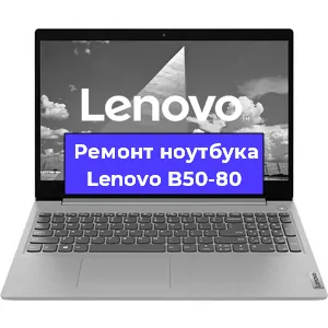 Ремонт ноутбука Lenovo B50-80 в Тюмени